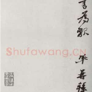 宋代 王巩 行书《宋十二名家法书 之七》毛笔书法行书作品图片欣赏