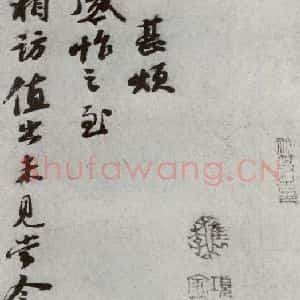 宋代 苏轼 行草书《宋贤书翰 之三》毛笔书法行草书作品图片欣赏