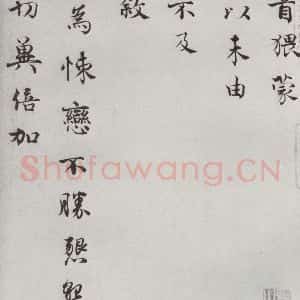 宋代 韩绛① 行书《宋人法书一 之二十五》毛笔书法行书作品图片欣赏