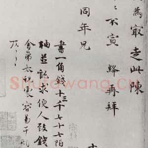 宋代 韩绛① 行书《宋人法书一 之二十六》毛笔书法行书作品图片欣赏