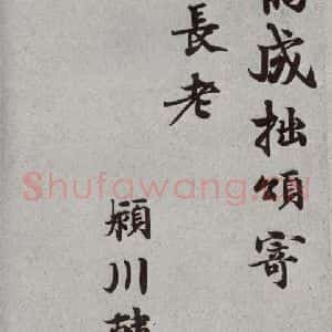 宋代 韩绛② 楷书《宋人法书一 之二十七》毛笔书法楷书作品图片欣赏