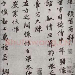 宋代 韩绎 行书《宋人法书一 之二十九》毛笔书法行书作品图片欣赏