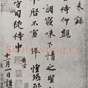 宋代 韩绎 行书《宋人法书一 之三十》毛笔书法行书作品图片欣赏
