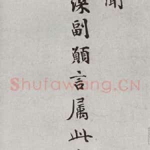 宋代 韩缜 楷书《宋人法书一 之三十一》毛笔书法楷书作品图片欣赏