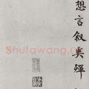 宋代 韩缜 楷书《宋人法书一 之三十二》毛笔书法楷书作品图片欣赏