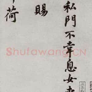 宋代 吕大防 楷书《宋人法书一 之三十三》毛笔书法楷书作品图片欣赏