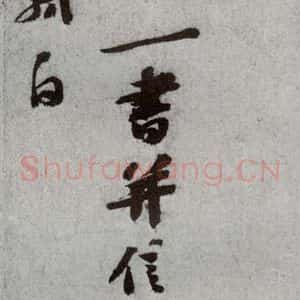 宋代 苏轼 行草书《宋贤书翰 之四》毛笔书法行草书作品图片欣赏