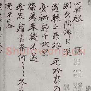 宋代 钱公辅 行书《宋人法书一 之三十五》毛笔书法行书作品图片欣赏