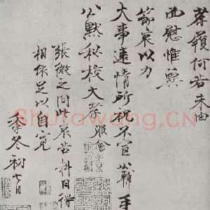 宋代 钱公辅 行书《宋人法书一 之三十六》毛笔书法行书作品图片欣赏