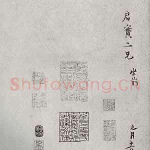 宋代 范纯仁 行书《宋人法书一 之三十八》毛笔书法行书作品图片欣赏