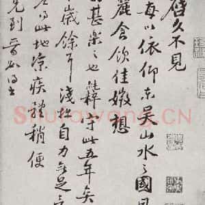 宋代 范纯粹 行书《宋人法书一 之三十九》毛笔书法行书作品图片欣赏