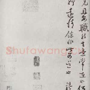 宋代 范纯粹 行书《宋人法书一 之四十》毛笔书法行书作品图片欣赏
