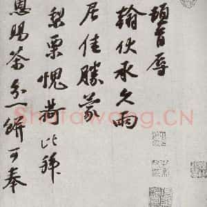 宋代 赵令畤 行书《宋人法书一 之四十五》毛笔书法行书作品图片欣赏