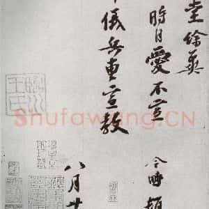 宋代 赵令畤 行书《宋人法书一 之四十六》毛笔书法行书作品图片欣赏