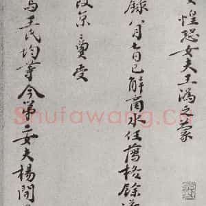 宋代 张商英 行书《宋人法书一 之四十七》毛笔书法行书作品图片欣赏