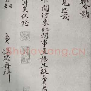 宋代 张商英 行书《宋人法书一 之四十八》毛笔书法行书作品图片欣赏
