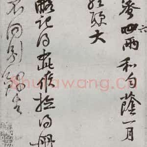 宋代 黄庭坚 行草书《宋贤书翰 之六》毛笔书法行草书作品图片欣赏
