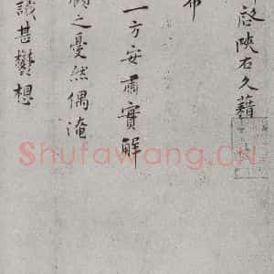 宋代 王素 楷书《宋人法书二 之三》毛笔书法楷书作品图片欣赏
