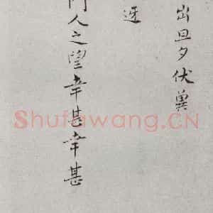 宋代 王素 楷书《宋人法书二 之四》毛笔书法楷书作品图片欣赏