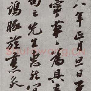 宋代 苏轼 行书《宋人法书二 之五》毛笔书法行书作品图片欣赏