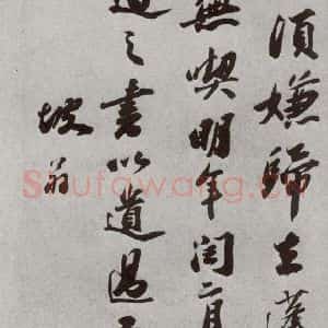 宋代 苏轼 行书《宋人法书二 之六》毛笔书法行书作品图片欣赏