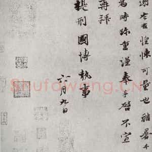 宋代 苏辙 行书《宋人法书二 之八》毛笔书法行书作品图片欣赏