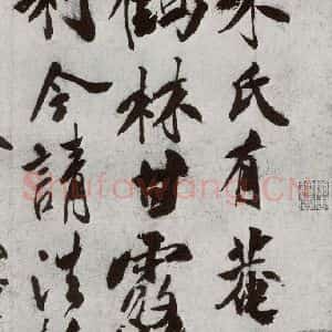 宋代 米芾 行书《宋贤书翰 之七》毛笔书法行书作品图片欣赏
