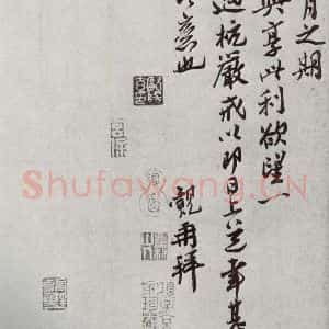宋代 王觌 行书《宋人法书二 之十》毛笔书法行书作品图片欣赏