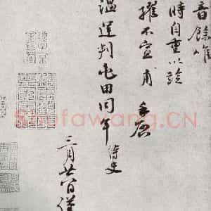 宋代 孙甫 行书《宋人法书二 之十二》毛笔书法行书作品图片欣赏