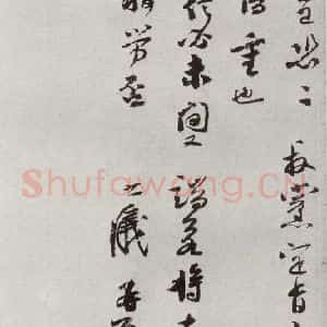 宋代 李之仪 行书《宋人法书二 之十四》毛笔书法行书作品图片欣赏