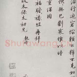 宋代 裴煜 楷书《宋人法书二 之十六》毛笔书法楷书作品图片欣赏