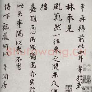 宋代 林希 行书《宋人法书二 之十七》毛笔书法行书作品图片欣赏