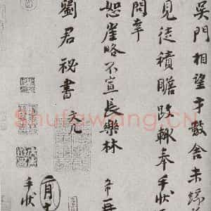 宋代 林希 行书《宋人法书二 之十八》毛笔书法行书作品图片欣赏