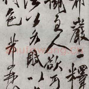 宋代 米芾 行书《宋贤书翰 之八》毛笔书法行书作品图片欣赏