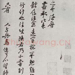 宋代 蒋之奇 行书《宋人法书二 之十九》毛笔书法行书作品图片欣赏