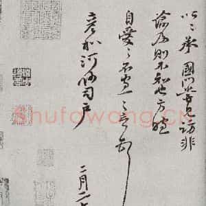 宋代 蒋之奇 行书《宋人法书二 之二十》毛笔书法行书作品图片欣赏