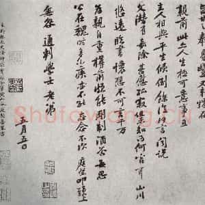宋代 黄庭坚 行书《宋人法书二 之二十二》毛笔书法行书作品图片欣赏