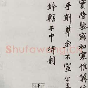 宋代 蒲宗孟 楷书《宋人法书二 之二十四》毛笔书法楷书作品图片欣赏