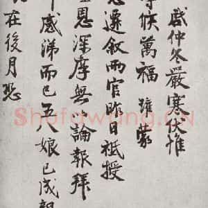 宋代 陈瓘 行书《宋人法书二 之二十五》毛笔书法行书作品图片欣赏