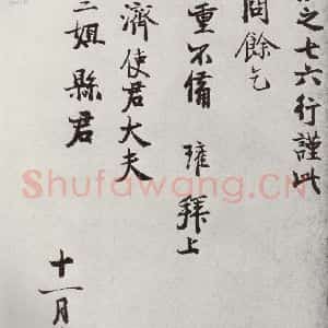 宋代 陈瓘 行书《宋人法书二 之二十六》毛笔书法行书作品图片欣赏