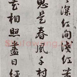 宋代 薛邵彭 行书《宋贤书翰 之九》毛笔书法行书作品图片欣赏