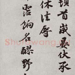 宋代 陈师锡 行书《宋人法书二 之二十九》毛笔书法行书作品图片欣赏