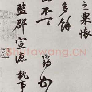 宋代 陈师锡 行书《宋人法书二 之三十》毛笔书法行书作品图片欣赏