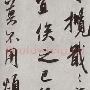宋代 米芾 行书《宋人法书二 之三十一》毛笔书法行书作品图片欣赏