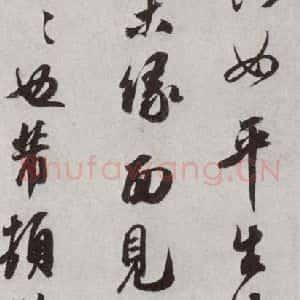 宋代 米芾 行书《宋人法书二 之三十二》毛笔书法行书作品图片欣赏