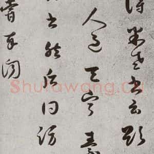 宋代 薛邵彭 草书《宋人法书二 之三十三》毛笔书法草书作品图片欣赏