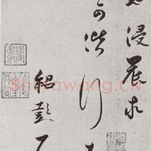 宋代 薛邵彭 草书《宋人法书二 之三十四》毛笔书法草书作品图片欣赏