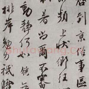宋代 邵(龠虒) 行书《宋人法书二 之三十五》毛笔书法行书作品图片欣赏