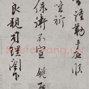宋代 邵(龠虒) 行书《宋人法书二 之三十六》毛笔书法行书作品图片欣赏