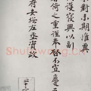 宋代 王岩叟 楷书《宋人法书二 之三十八》毛笔书法楷书作品图片欣赏